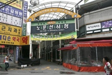 노룬산시장,서울특별시 광진구,상설시장,재래시장,전통시장