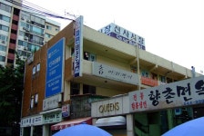 신사상가,서울특별시 강남구,상설시장,재래시장,전통시장