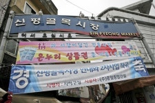 신평골목시장,부산광역시 사하구,상설시장,재래시장,전통시장