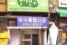 보수 종합시장,부산광역시 중구,상설시장,재래시장,전통시장