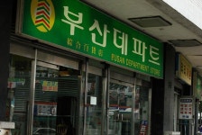 부산데파트,부산광역시 중구,상설시장,재래시장,전통시장