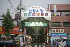 신정상가시장,울산광역시 남구,상설시장,재래시장,전통시장