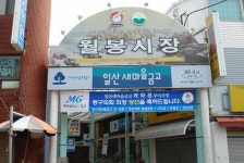월봉시장,울산광역시 동구,상설시장,재래시장,전통시장