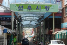 선우시장,울산광역시 중구,상설시장,재래시장,전통시장