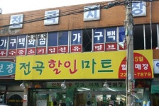 전곡시장,서울특별시 동대문구,상설시장,재래시장,전통시장