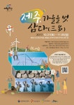 제주에서 담아가는 가을날의 추억, ‘제주, 가을을 벗 삼다(三多)’,,트래블투데이,여행기사,트래블아이