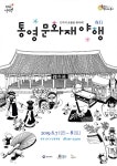 2019년 통영 문화재야행(夜行) 통제영 밤을 밝힌다,,트래블투데이,여행기사,트래블아이