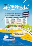 청정 왕산포 바다에서 펼쳐지는 다채로운 갯벌체험 즐기러 오세요! 제8회 서산갯마을축제,,트래블투데이,여행기사,트래블아이 청정 왕산포... 