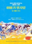 순천그림책도서관 ‘이야기 별사탕 12 테마’ 전시 개최,,트래블투데이,여행기사,트래블아이