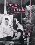 군립청송야송미술관, 『디에고와 프리다, 그들이 함께한 순간들 사진展』,,트래블투데이,여행기사,트래블아이