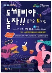 순천만에코촌 유스호스텔, 도깨비야, 놀자! ‘토요 도깨비 마당’ 운영,,트래블투데이,여행기사,트래블아이