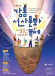 ‘행복해요! 선사빛’ 강동구, 제24회 강동선사문화축제 개최,,트래블투데이,여행기사,트래블아이