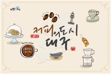 올 겨울 대구에서 커피 한잔, 감성 한 모금,,트래블투데이,여행기사,트래블아이