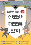 정월 대보름은 충주체험관광센터와 함께, 신묘(卯)한 대보름 잔치,,트래블투데이,여행기사,트래블아이
