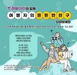 트래블아이와 함께 “여행자의 든든한 친구”가 되어보세요,,트래블투데이,여행기사,트래블아이