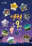 영천9경 구경하고 선물도 챙기고! 2023년 모바일 스탬프 투어,,트래블투데이,여행기사,트래블아이