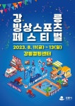 강릉시, 컬링부터 쇼트트랙까지 한여름에 즐기는 강릉 빙상스포츠 축제 ,,트래블투데이,여행기사,트래블아이