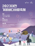 보령시, 겨울철 대표 축제, 2023 대천 겨울바다 사랑축제 개최,,트래블투데이,여행기사,트래블아이