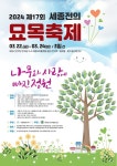 나무와 사랑에 빠진 정원! 제17회 세종 전의 조경수 묘목축제,,트래블투데이,여행기사,트래블아이