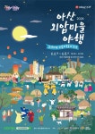 아산시, ‘2024 아산 외암마을 야행’으로 초대, 6월 8일 개막 ,,트래블투데이,여행기사,트래블아이