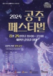 공주시, 야간축제 ‘2024 공주 페스티벌’ 제민천 감영길에서 개최,,트래블투데이,여행기사,트래블아이