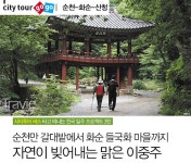 시티투어 3탄 ①  순천, 늘 푸른 여름날의 서정 - 트래비 매거진 시티투어 3탄 ①  순천, 늘 푸른 여름날의 서정