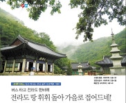시티투어 10탄 ① 고창&정읍 - 붉은 가을이 유혹하는 그곳 - 트래비 매거진 시티투어 10탄 ① 고창&정읍 - 붉은 가을이 유혹하는 그곳