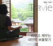 템플 스테이-비우고 채우는 내 안의 보물찾기 - 트래비 매거진 템플 스테이-비우고 채우는 내 안의 보물찾기