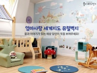 엄마사랑 세계지도 뮤럴벽지 - 아동용 - 사는 게 즐겁다! 롯데닷컴