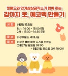 (글보기)펫월드와 안계상상공작소가 함께하는 강아지 옷, 에코백 만들기 | 공지사항 | 알림마당 | 의성펫월드 의성군, 의성펫월드