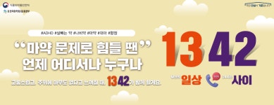 (글보기)24시 마약류 전화상담센터(☏ 1342) 안내 | 의성군 보건소 의성군, 의성군 보건소