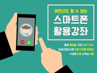 (글보기)어르신도 할 수 있는 스마트폰 활용강좌 수강생 모집 안내 | 공지사항 | 소통참여 | 의성군 의성군청, 의성군, 의성, 군청, Uiseong