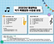 (글보기)2023년 평생학습 악기 특별강좌 수강생 모집 | 의성군 평생학습관 의성군 평생학습관