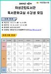(글보기)[군립도서관(안계면)] 2019 4분기 독서문화교실 (영유아... 공지사항 | 소통참여 | 의성군 의성군청, 의성군, 의성, 군청, Uiseong
