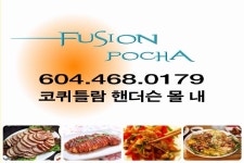     밴쿠버 조선일보 업소록         > 퓨전포차 : 퓨전, 포차