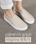 ♡예쁘고 편한슈즈♡ 바닐라슈 스니커즈 - SLIP-ON