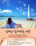 이벤트와 할인 - 좋은날, 좋은여행 참좋은여행