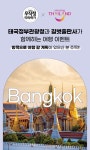 태국정부관광청 - 태국정부관광청과 길벗 출판사가 함께하는 방콕 가이드북 이벤트
