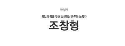 전국공무원노동조합 전북지역본부 부안군지부 민중의소리] 통일의 꿈을 꾸는 실천하는 공무원