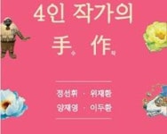 [전시정보] 4인 작가의 手作 - 함평군립미술관 - 완도군 [전시정보] 4인 작가의 手作 - 함평군립미술관