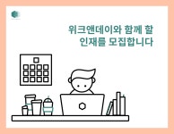[(주)위크앤데이] (주)위크앤데이 마케팅, 기획팀 채용 공고 - 사람인