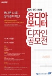 2017 전국대학생 유디아 모니터 디자인 공모전 - 위비티 공모전 대외활동 2017 전국대학생 유디아 모니터 디자인 공모전