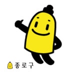 주민의 이야기로 만들어 가는 종로