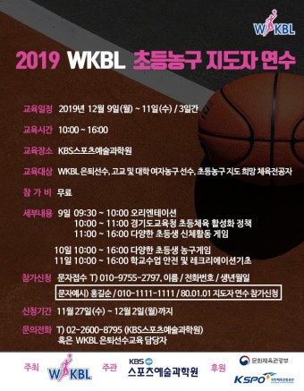 WKBL 2019 WKBL 초등농구 지도자 연수 참가자 모집 안내