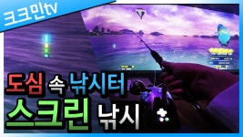 커뮤니티 > 낚시동영상 > 스크린 낚시 다녀왔습니다!