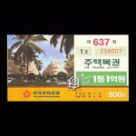 수집전문쇼핑몰 우문관 복권 - 주택 복권
