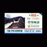수집전문쇼핑몰 우문관 복권 - 주택 복권