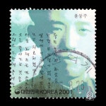 수집전문쇼핑몰 우문관 C1649-51 / 밀레니엄(제10집) 윤동주 사용제 2005.8.26. 양산덕계 65%
