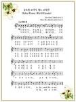 기타 > 글로벌코리아, 월드코리안 (합창/아리랑칸단테)  > 뉴스 :: HeyKorean.com