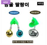방울딸랑이 집게형 쌍방울 외방울 씨타임